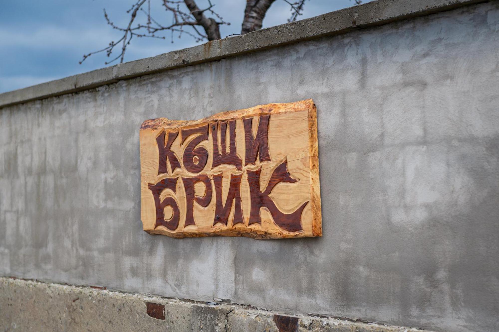 Къщи За Гости Брик Sapareva Banya Exterior photo